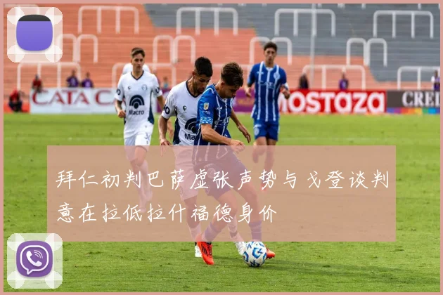 拜仁初判巴萨虚张声势与戈登谈判意在拉低拉什福德身价