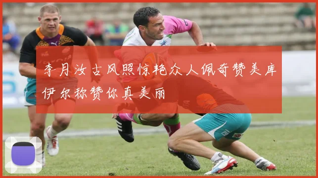 李月汝古风照惊艳众人佩奇赞美库伊尔称赞你真美丽