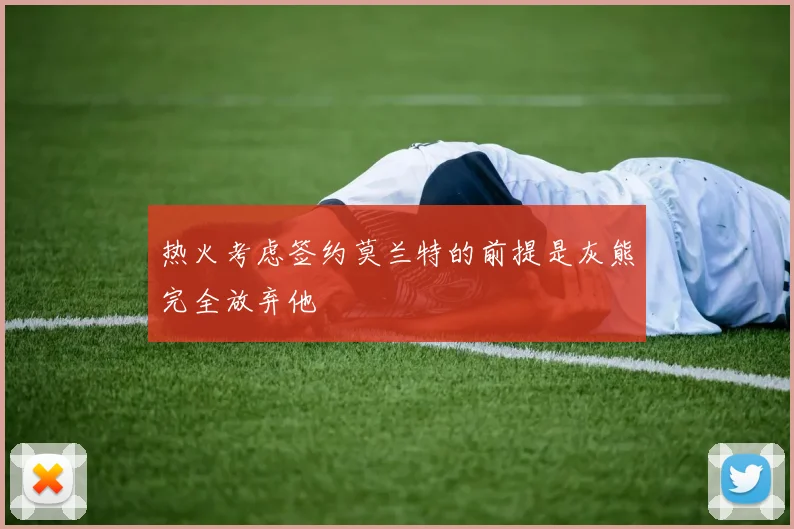 热火考虑签约莫兰特的前提是灰熊完全放弃他