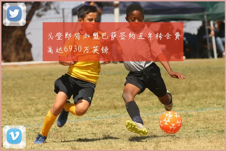 戈登即将加盟巴萨签约五年转会费高达6930万英镑